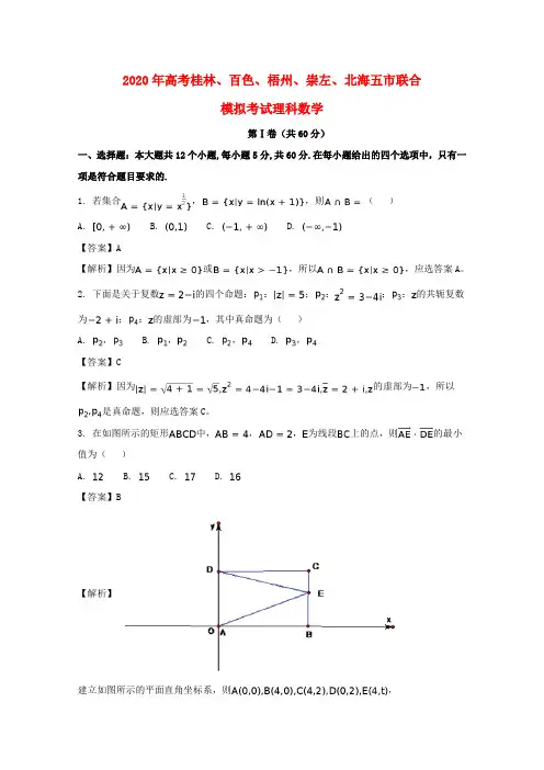广西桂林,百色,梧州,北海,崇左五市2020届高三数学5月联合模拟试题 理(含解析)