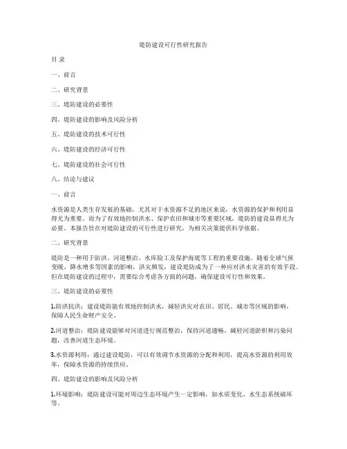 堤防建设可行性研究报告
