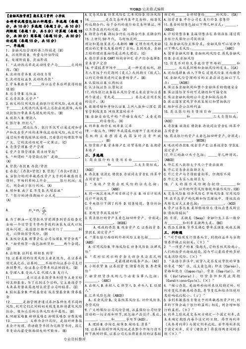 《金融风险管理》期末复习试题和答案解析