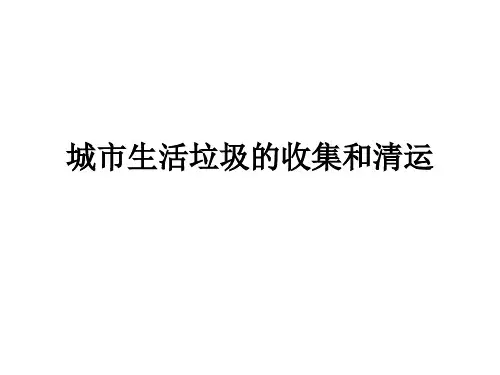城市生活垃圾的收集和清运