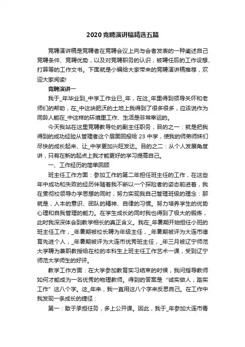 2020竞聘演讲稿精选五篇