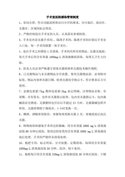 手术室医院感染管理制度