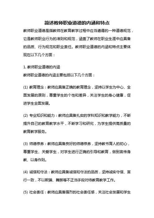 简述教师职业道德的内涵和特点