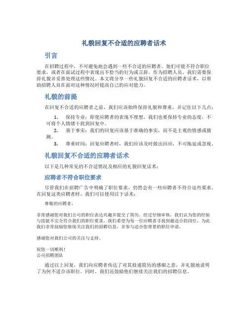 礼貌回复不合适的应聘者话术