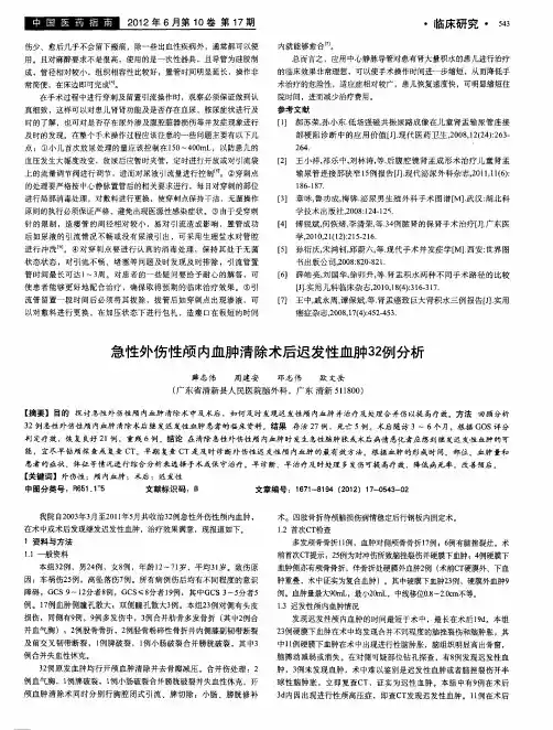 急性外伤性颅内血肿清除术后迟发性血肿32例分析