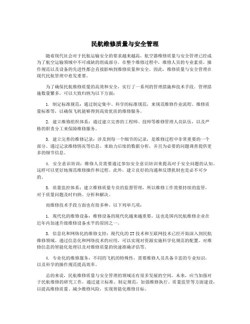 民航维修质量与安全管理