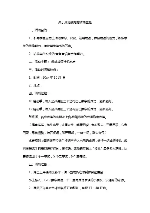 关于成语接龙的活动主题