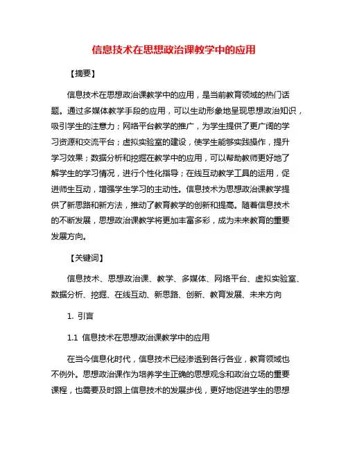 信息技术在思想政治课教学中的应用