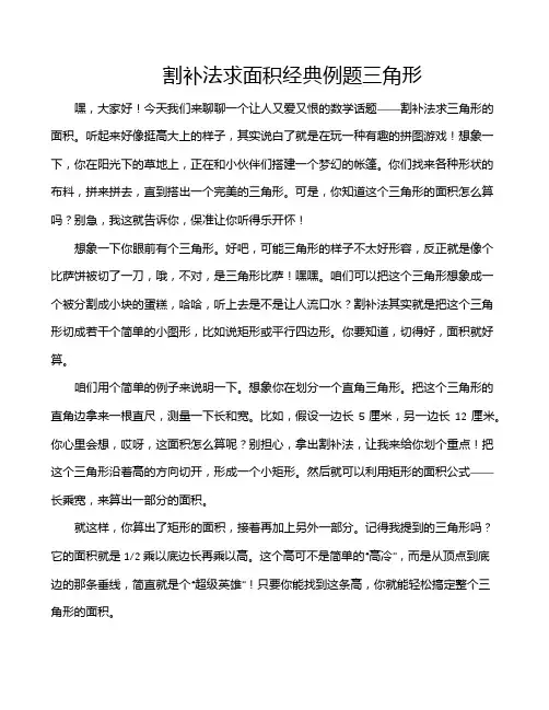 割补法求面积经典例题三角形