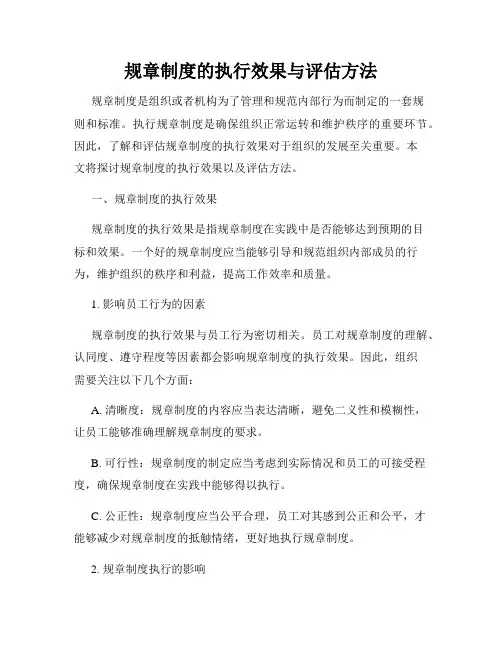 规章制度的执行效果与评估方法