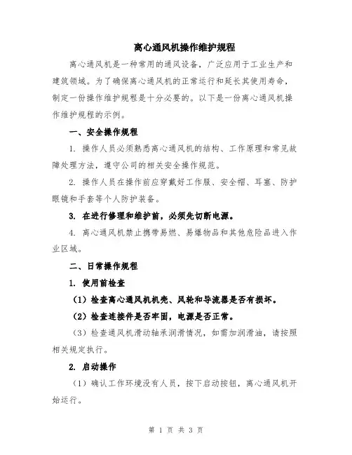 离心通风机操作维护规程