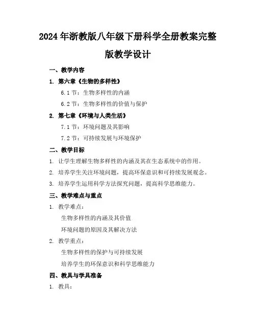 2024年浙教版八年级下册科学全册教案完整版教学设计