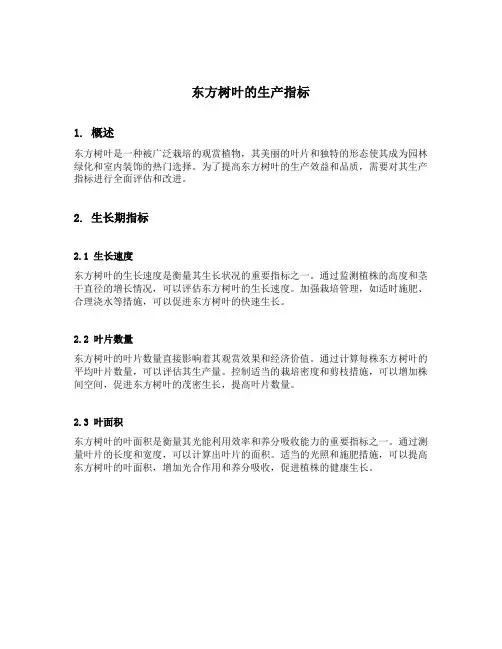 东方树叶的生产指标