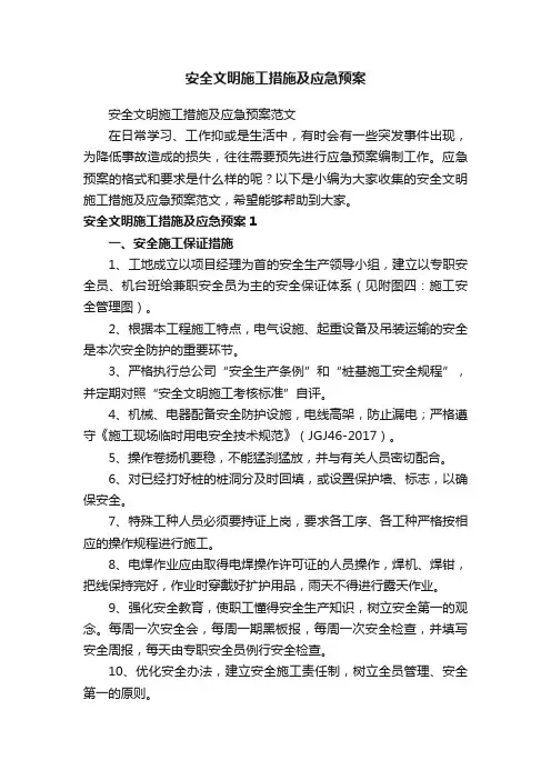 安全文明施工措施及应急预案范文