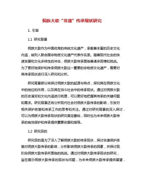 侗族大歌“非遗”传承现状研究