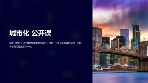 《城市化-公开课》课件