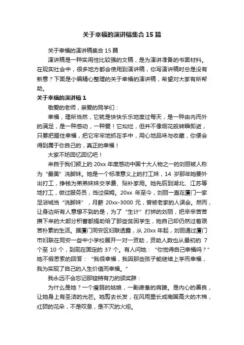 关于幸福的演讲稿集合15篇