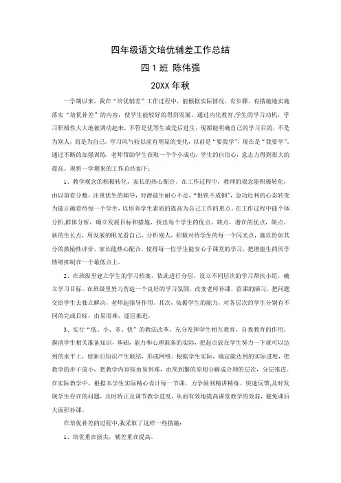 四年级语文培优辅差工作总结