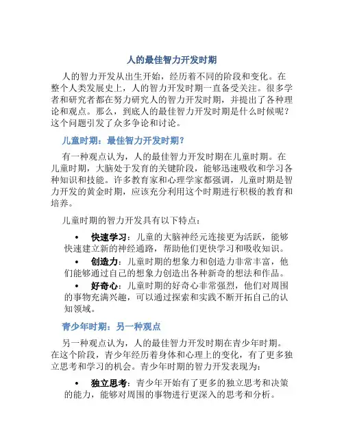 人的最佳智力开发时期