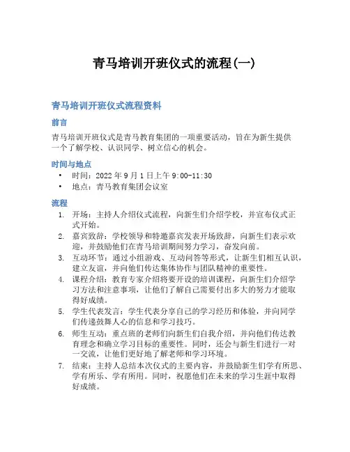青马培训开班仪式的流程(一)