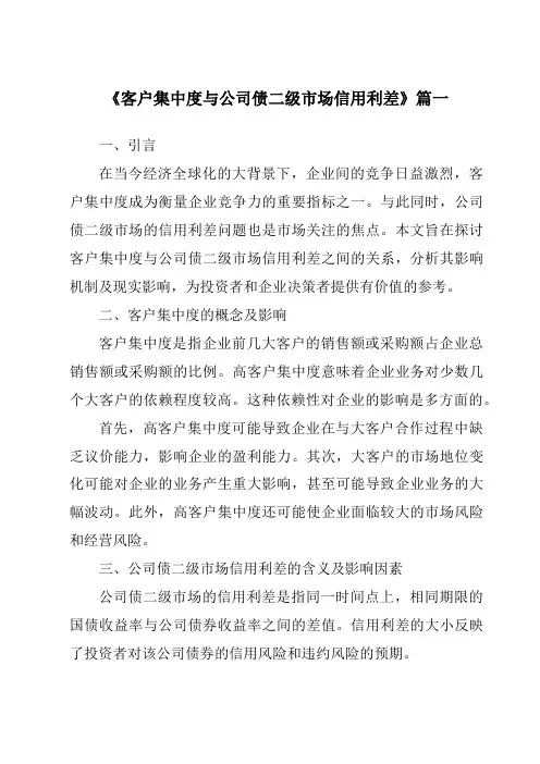 《2024年客户集中度与公司债二级市场信用利差》范文
