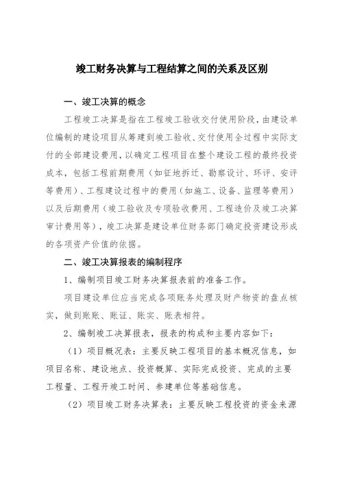 竣工财务决算与工程结算的联系与区别
