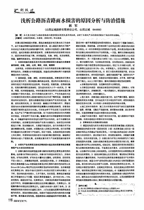 浅析公路沥青路面水损害的原因分析与防治措施