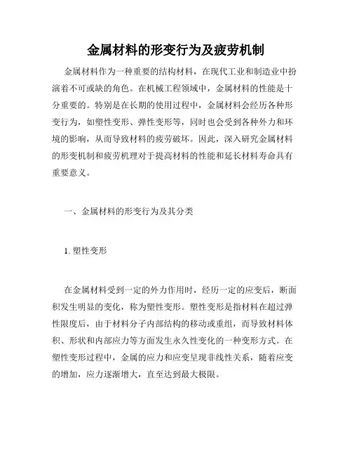 金属材料的形变行为及疲劳机制