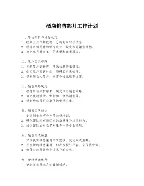酒店销售部月工作计划