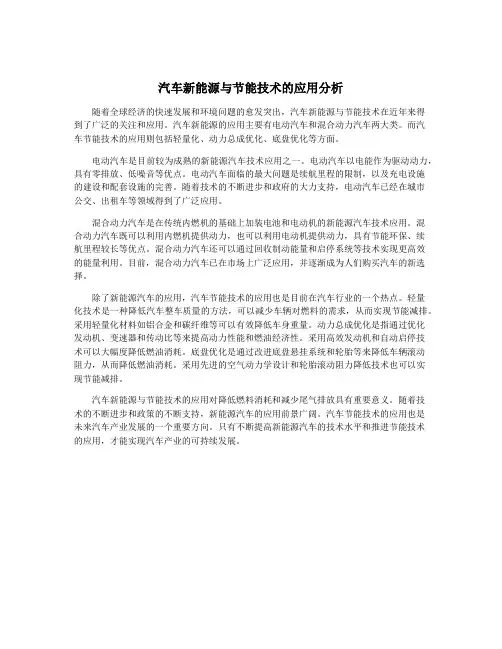 汽车新能源与节能技术的应用分析
