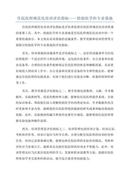 住院医师规范化培训评估指标——检验医学科专业基地