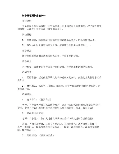 初中钢笔画作品教案