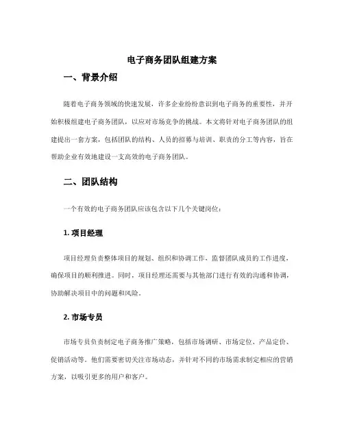 电子商务团队组建方案