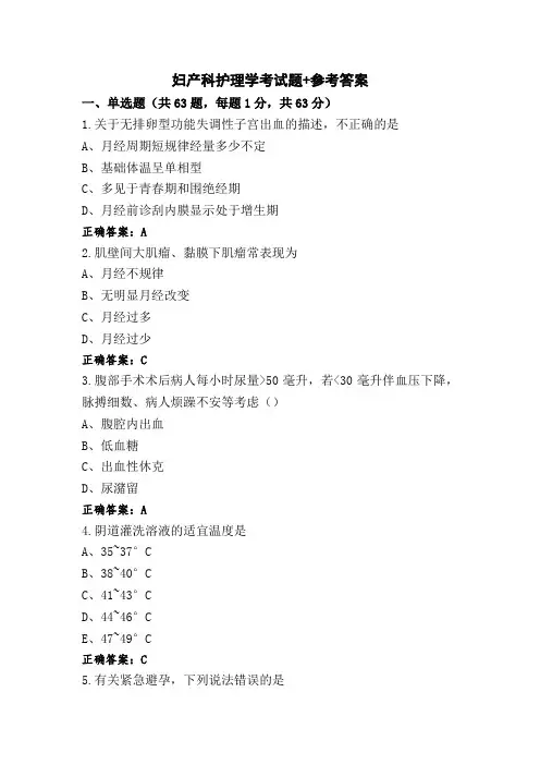 妇产科护理学考试题+参考答案