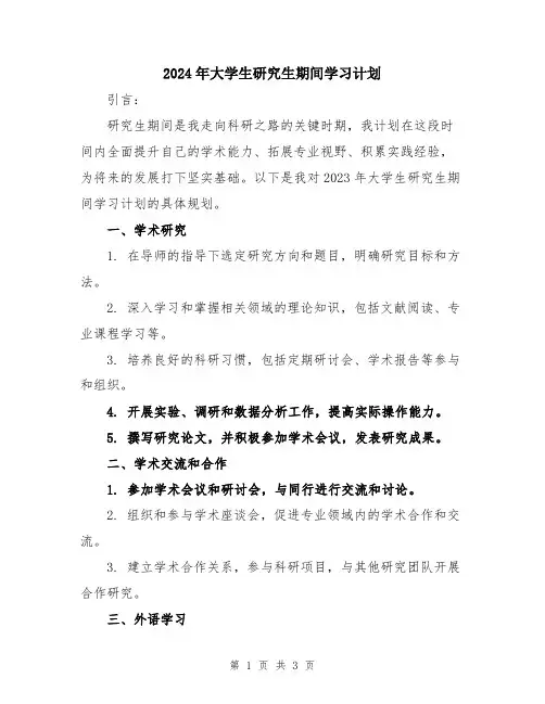 2024年大学生研究生期间学习计划
