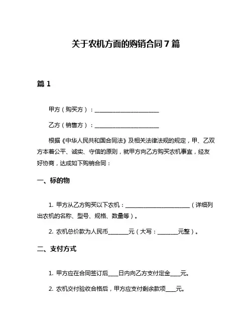 关于农机方面的购销合同7篇