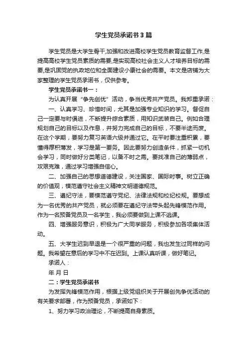 学生党员承诺书3篇