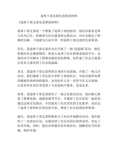 退休干部支部先进事迹材料
