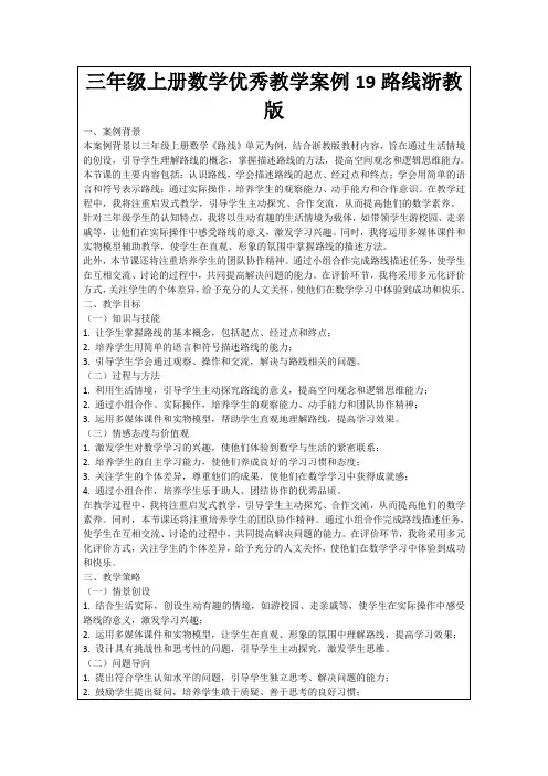三年级上册数学优秀教学案例19路线浙教版