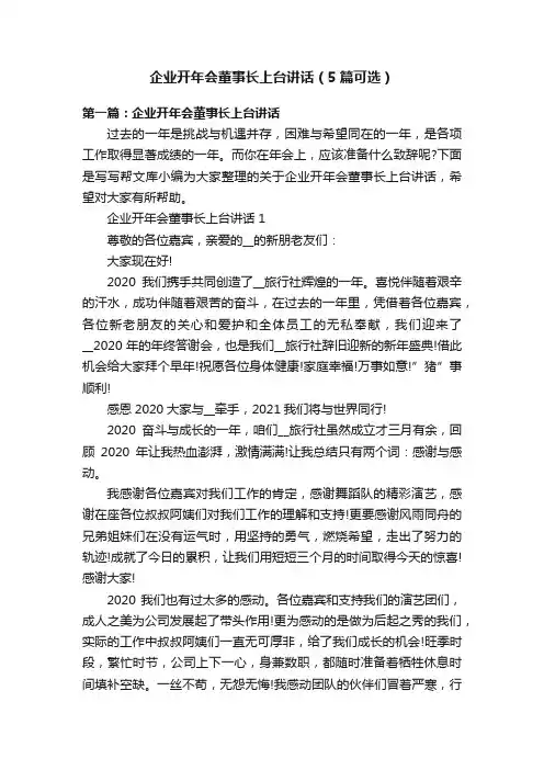 企业开年会董事长上台讲话（5篇可选）
