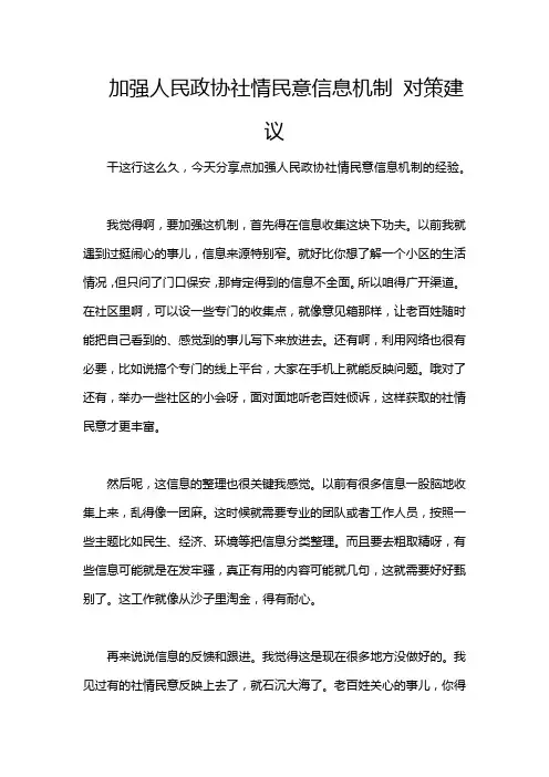 加强人民政协社情民意信息机制 对策建议