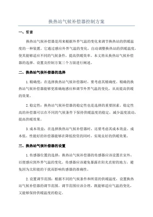 换热站气候补偿器控制方案