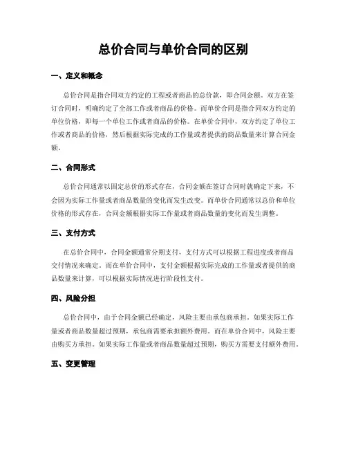 总价合同与单价合同的区别