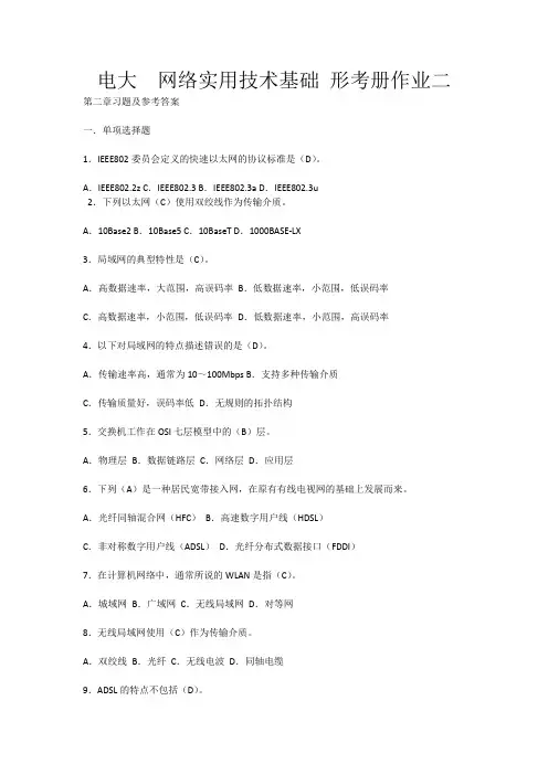 电大  网络实用技术基础 形考册作业二