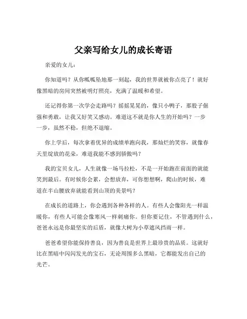 父亲写给女儿的成长寄语