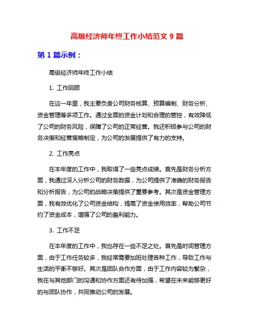 高级经济师年终工作小结范文9篇