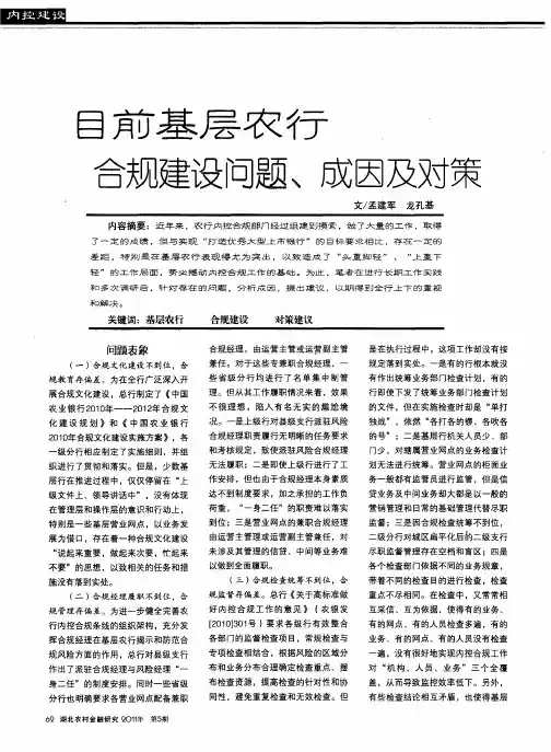 目前基层农行合规建设问题、成因及对策