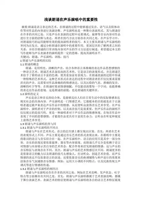 浅谈朗诵在声乐演唱中的重要性