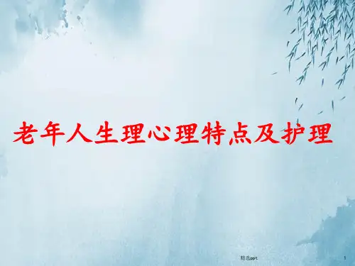 老年人生理心理特点及护理ppt