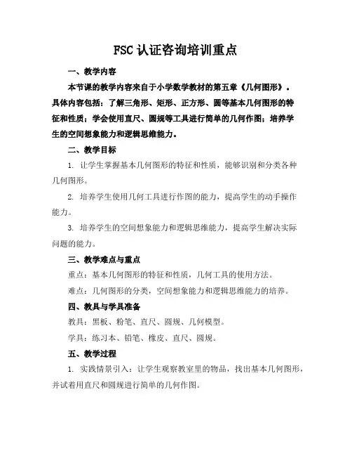 FSC认证咨询培训重点